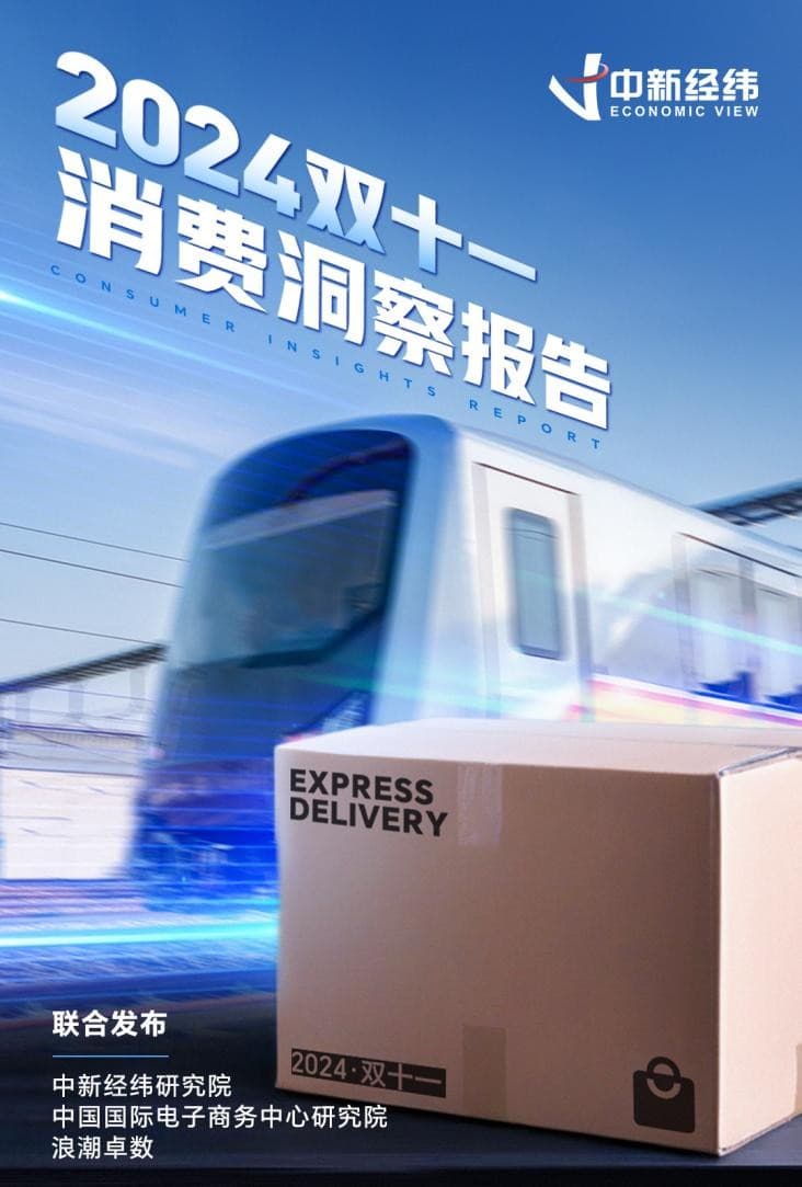《2024双十一消费洞察报告》：国产品牌“卖疯了”，AI购物时代加速到来