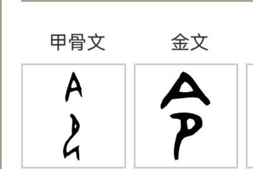 一字千秋：从“令”到“命”，解密汉字背后的天命与社会秩序