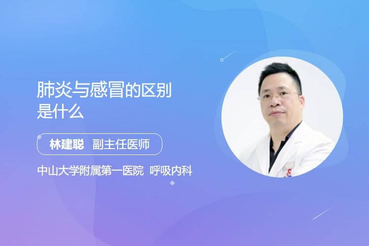 肺炎与感冒的区别是什么