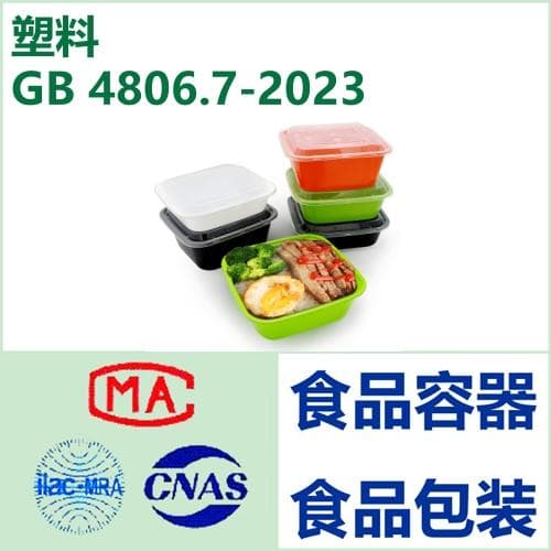 深度解读GB 4806.7-2016：食品接触用塑料材料及制品国家标准