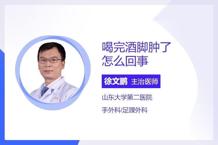 喝完酒脚肿了怎么回事