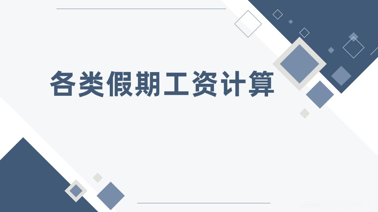 HR必知：各类请假工资计算全攻略