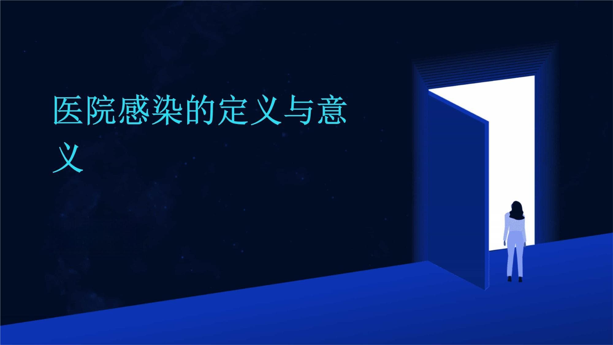 医院感染的定义与意义