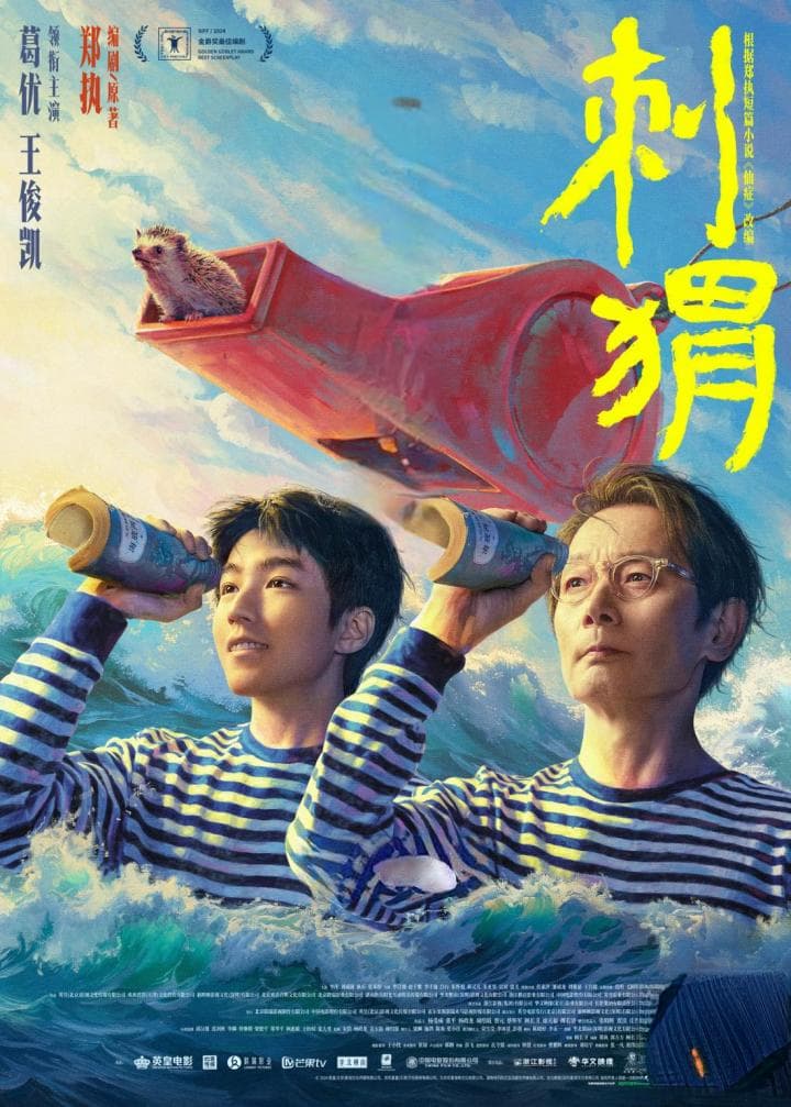 《刺猬》：祝福我们不被卡住的人生