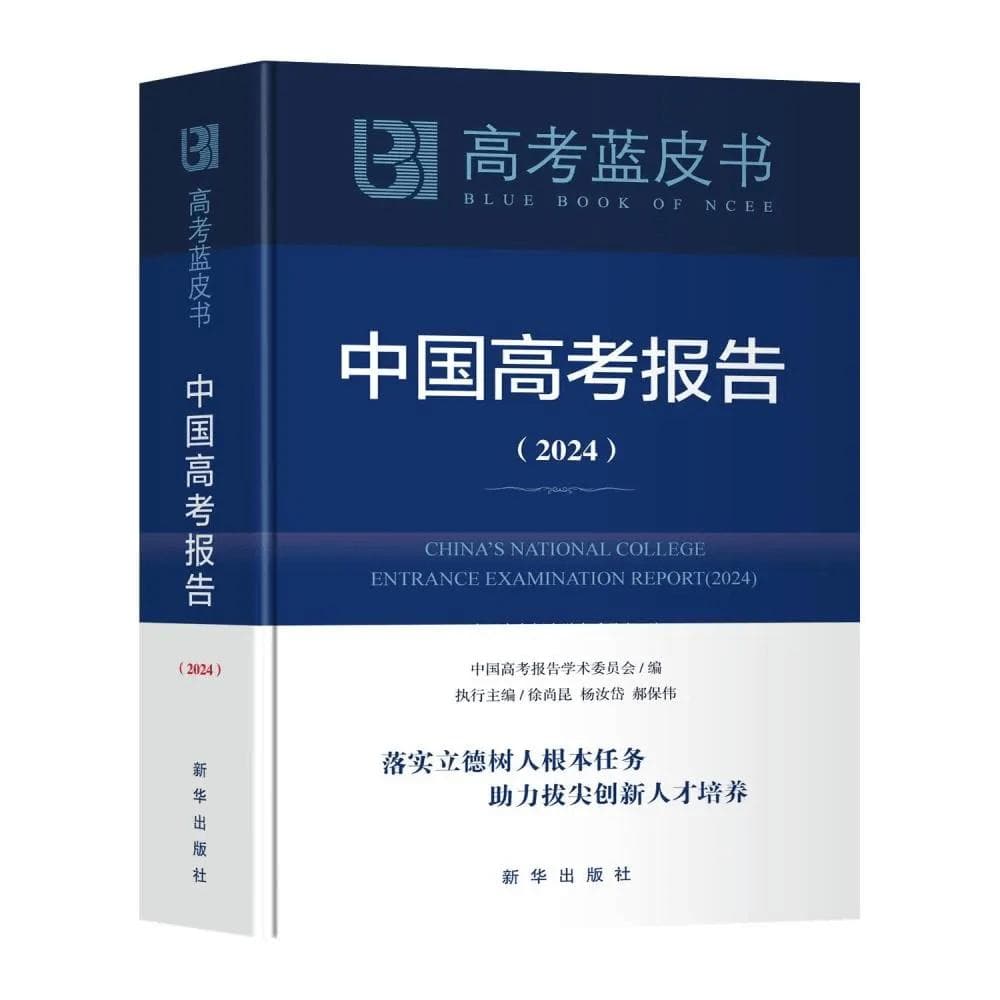 2024版《中国高考报告》：新高考命题改革的五大趋势