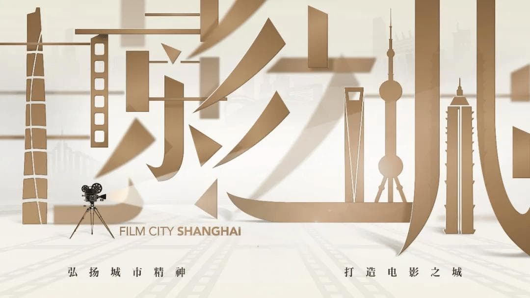 聚焦创制、产业、市场、人才……“电影之城”上海发布电影高质量发展三年行动计划