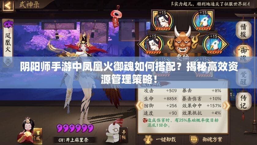 阴阳师手游中凤凰火御魂如何搭配？揭秘高效资源管理策略！