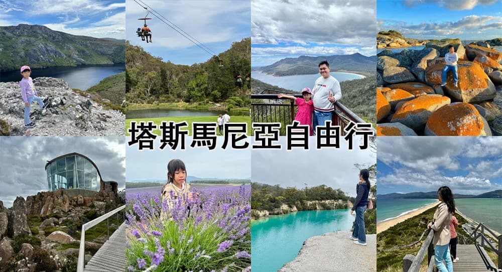 塔斯马尼亚旅游攻略：景点、交通、住宿与预算全解析