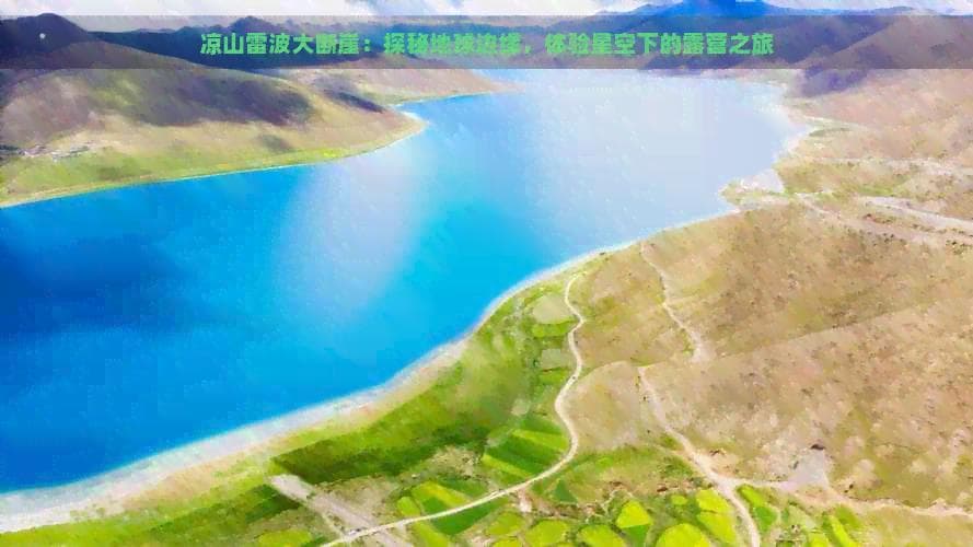 凉山雷波大断崖：探秘地球边缘，体验星空下的露营之旅