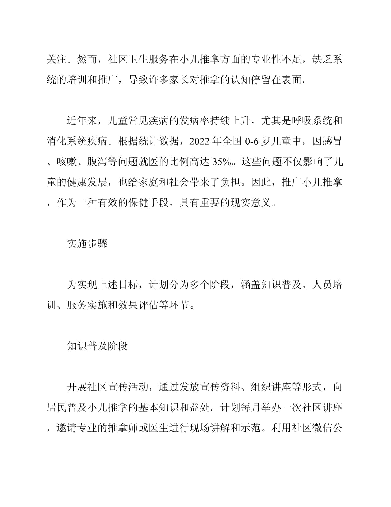 小儿推拿与社区卫生服务计划