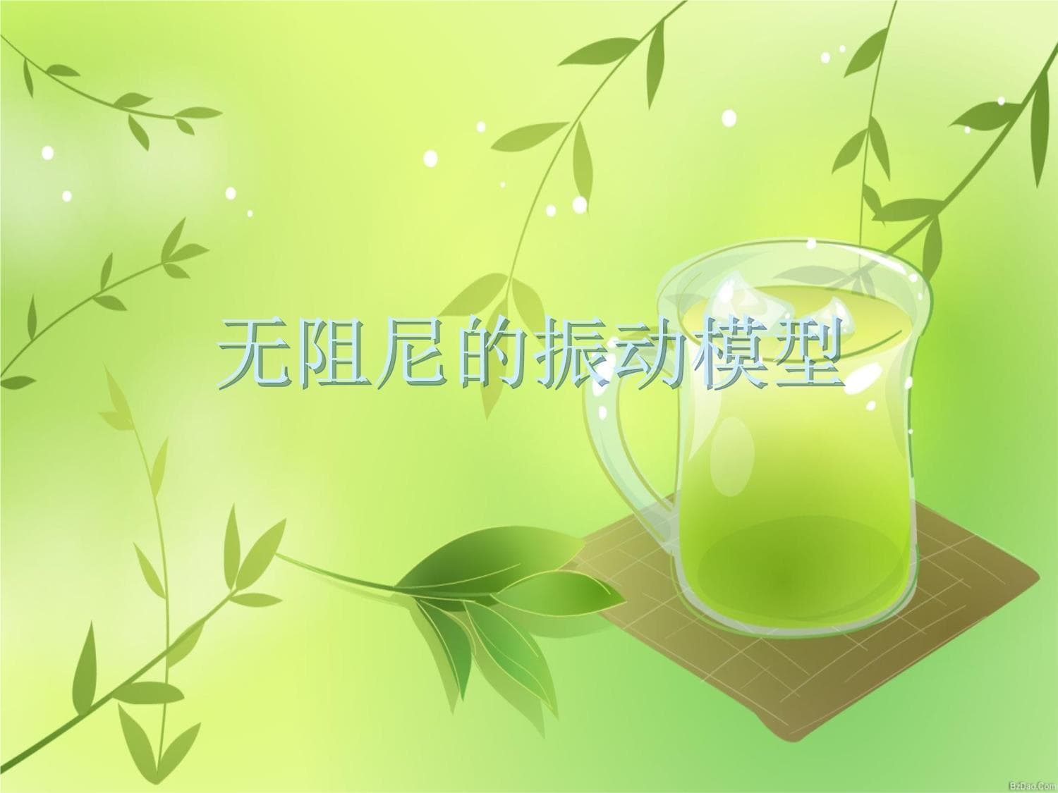 无阻尼的振动模型