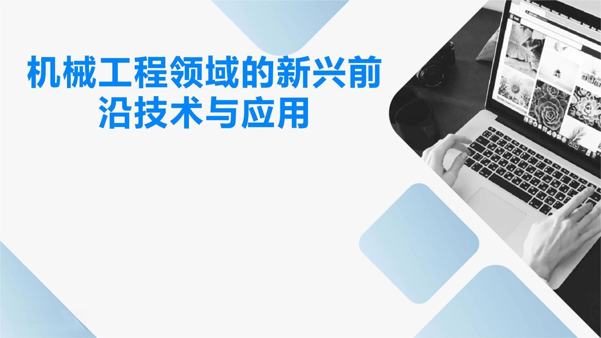 机械工程领域的新兴前沿技术与应用