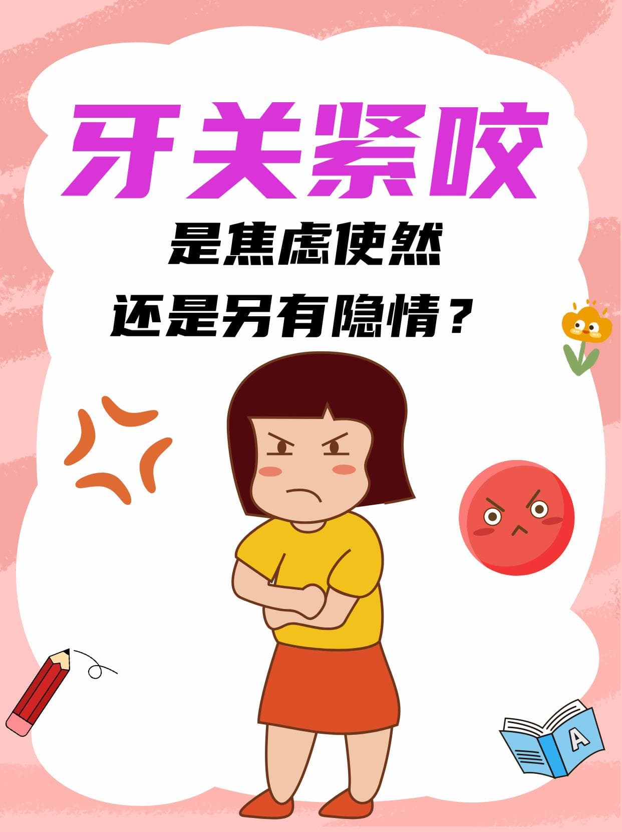 牙关紧咬：是焦虑使然，还是另有隐情？