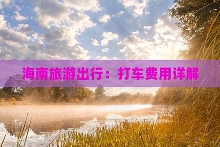 海南旅游出行：打车费用详解