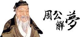 读梦解梦的方法