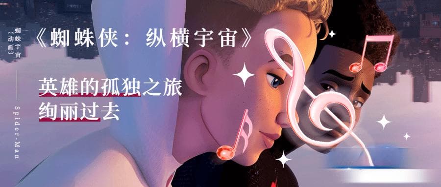 《蜘蛛侠：纵横宇宙》：绚烂过后，只剩下孤独的英雄之旅