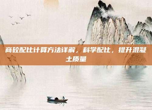 商砼配比计算方法详解，科学配比，提升混凝土质量