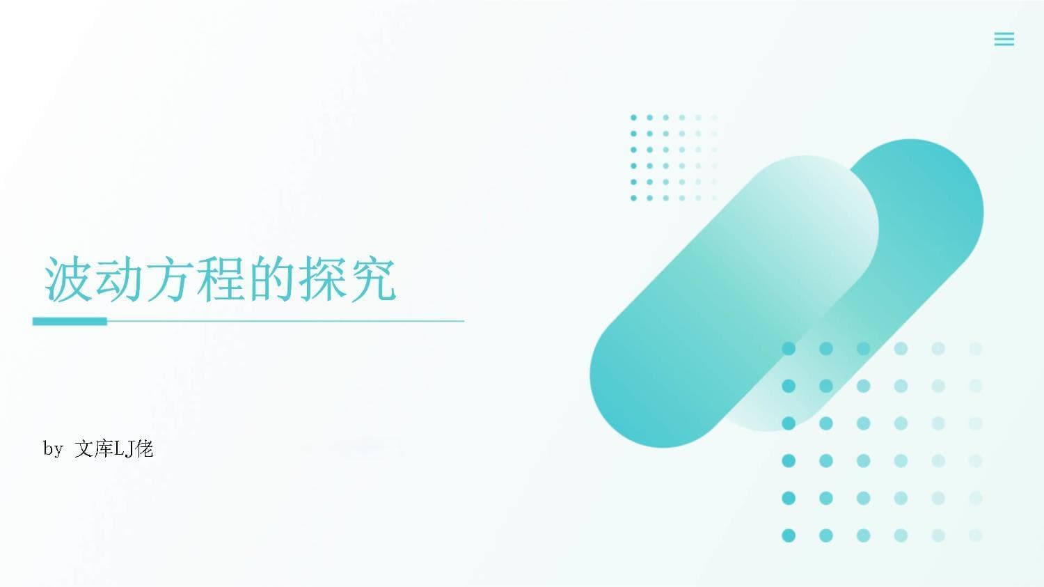 波动方程的探究