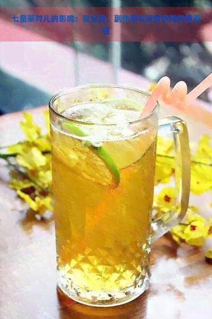 七星茶对儿的影响：安全性、副作用与适量饮用的重要性