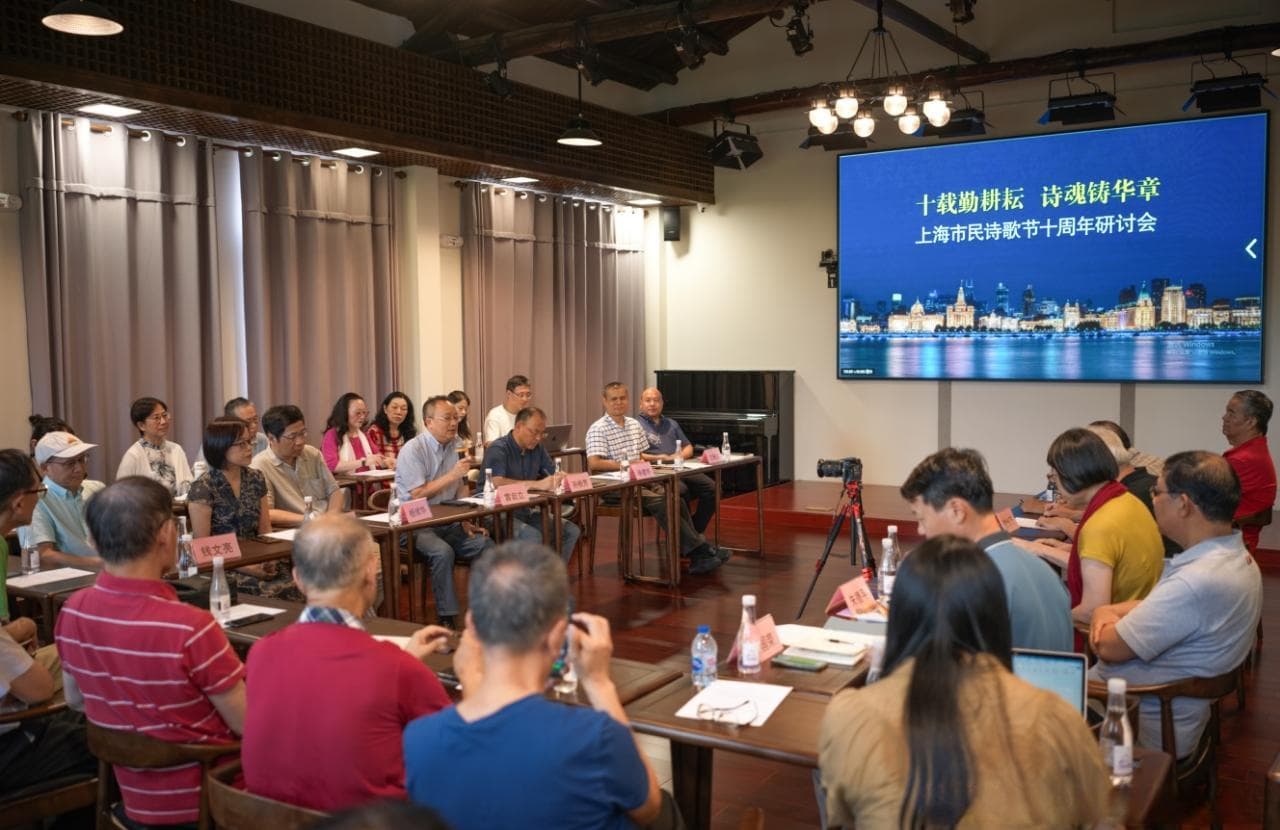 上海市民诗歌节举行十周年研讨会