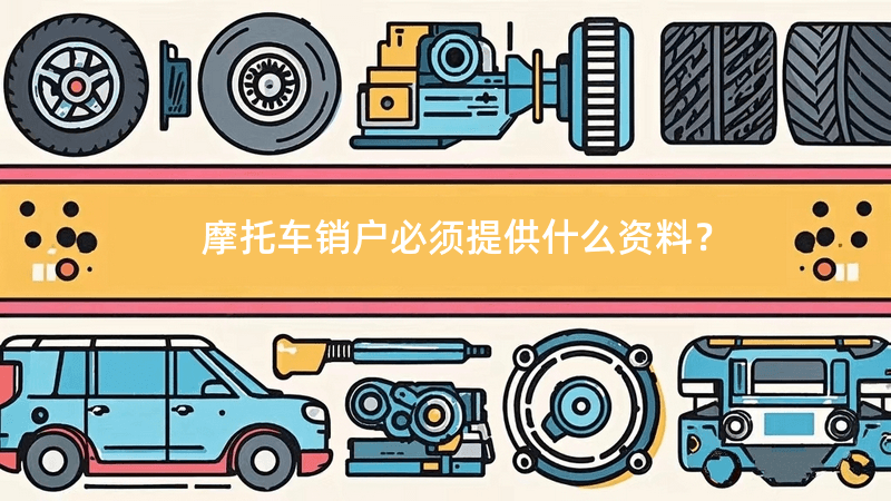 摩托车销户必须提供什么资料？