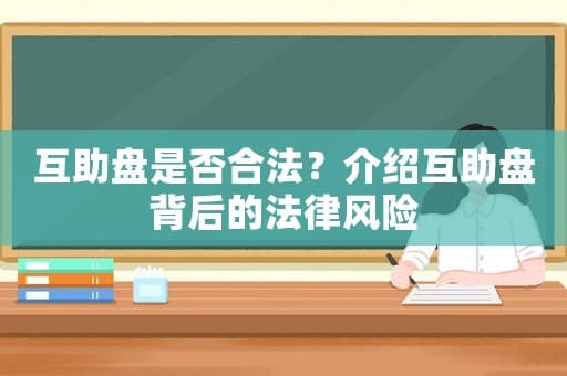 互助盘是否合法？介绍互助盘背后的法律风险