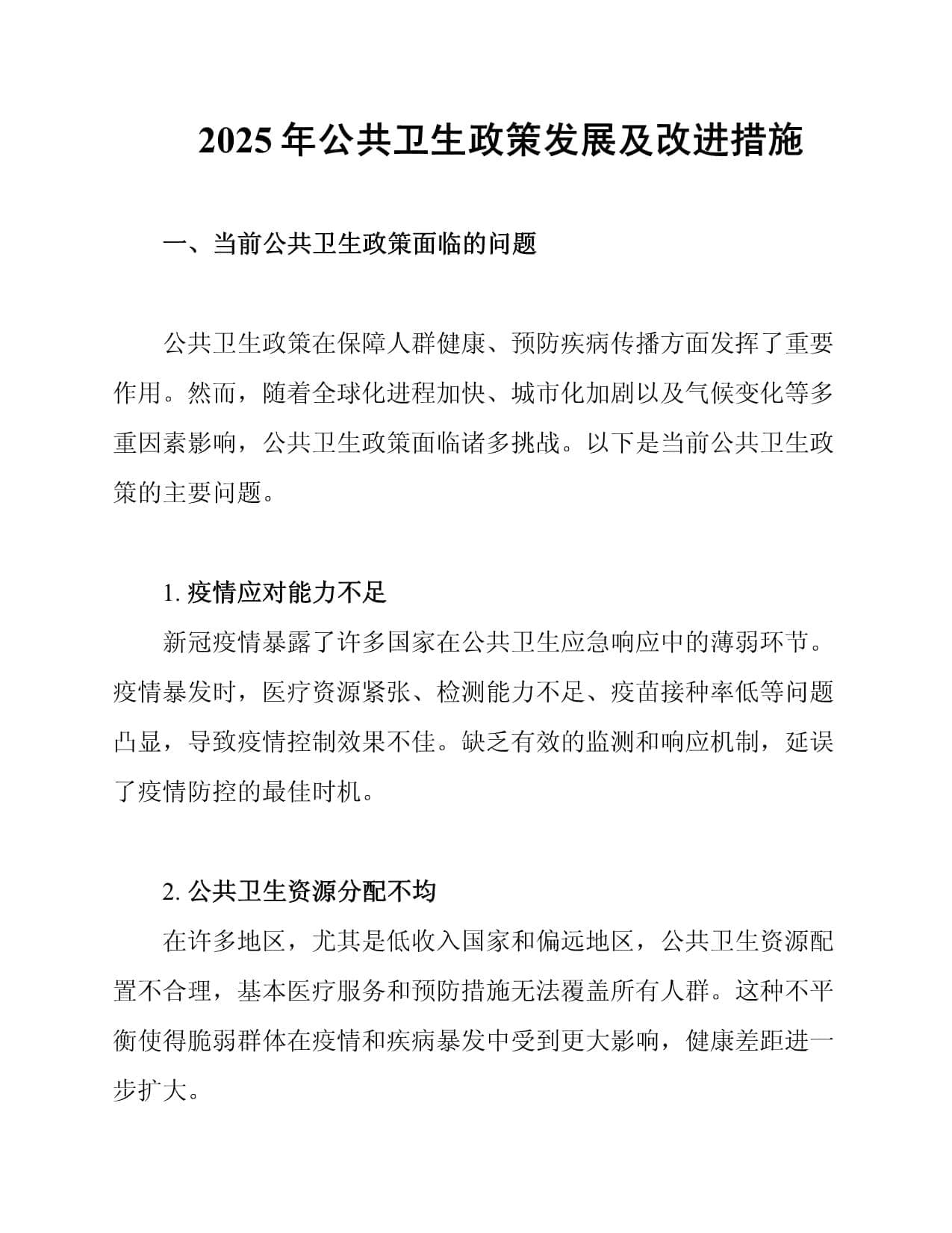 2025年公共卫生政策发展及改进措施