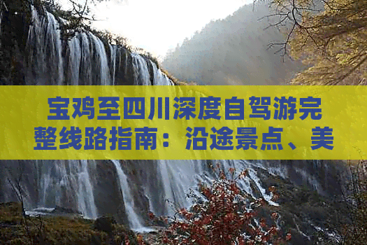 宝鸡至四川深度自驾游完整线路指南：沿途景点、美食攻略及行程规划