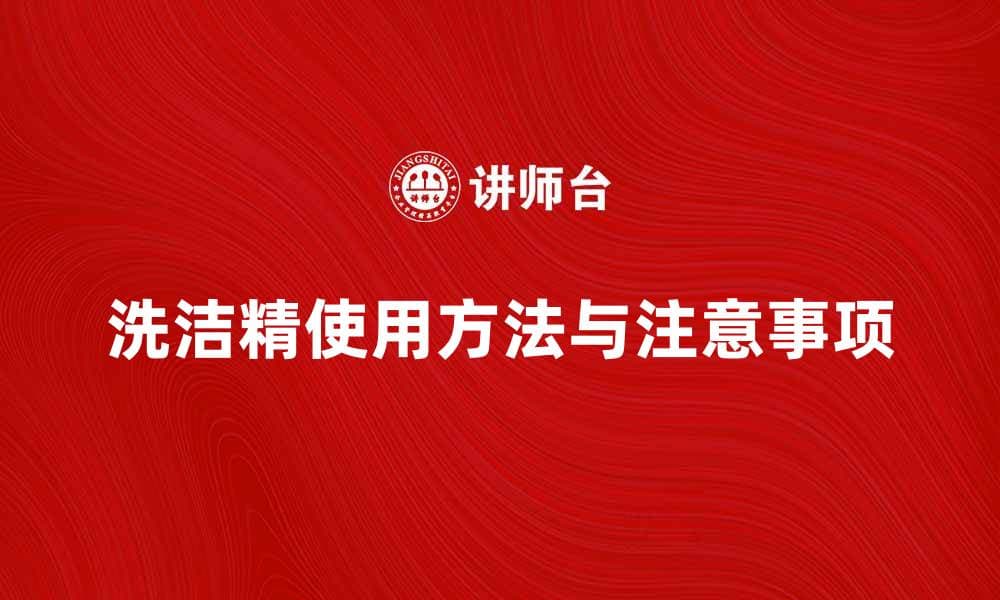 洗洁精的正确使用方法与注意事项分享