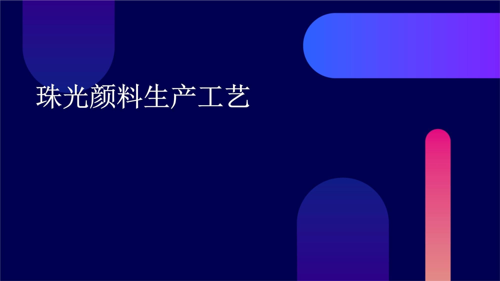 珠光颜料生产工艺详解