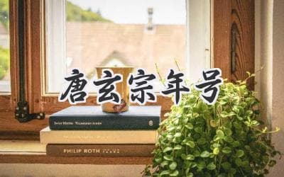 那些年，唐玄宗叫什么名字？一篇文章带你了解他所有年号！