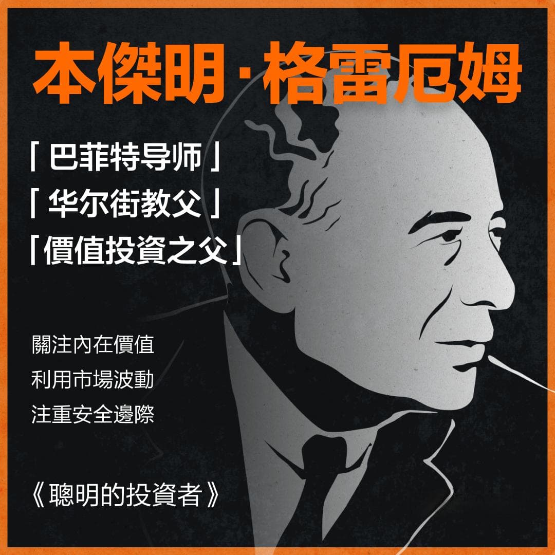 价值投资之父格雷厄姆：如何用十大指标选出优质股