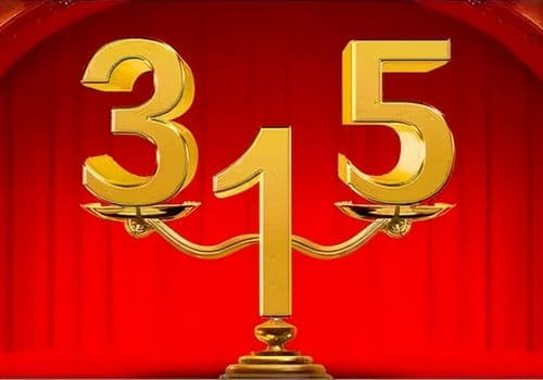 315晚会是怎么回事？315晚会是什么？