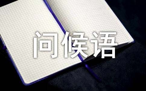 西班牙语常用的问候语（通用80句）