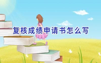 复核成绩申请书怎么写？三个场景模板+写作要点详解