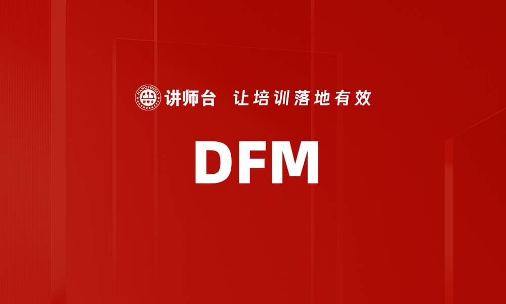 DFM：从设计到制造的系统化解决方案