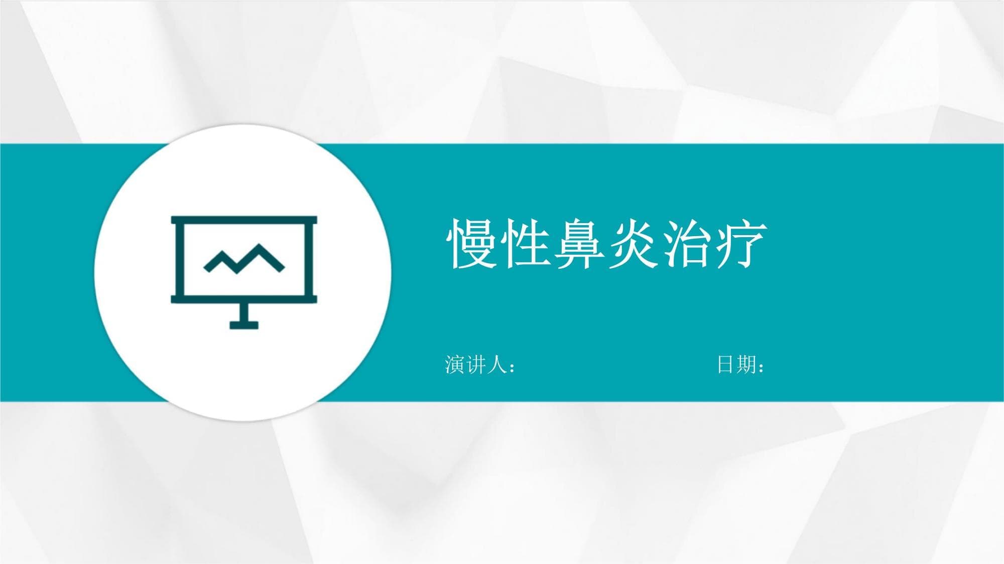 慢性鼻炎治疗指南：从药物到日常管理的全方位解析