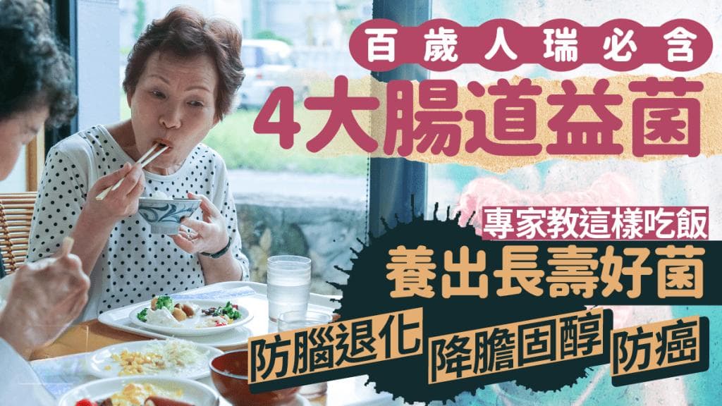 百岁人瑞肠道必含4种益菌，专家教你这样吃出长寿
