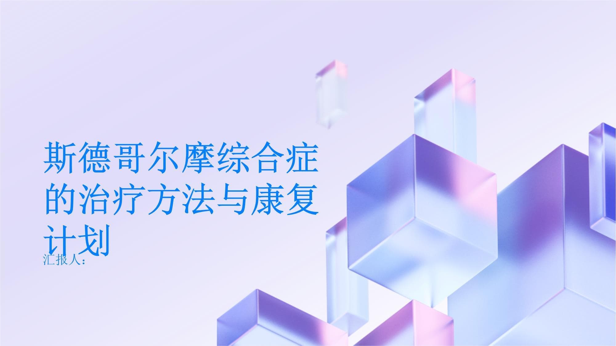 斯德哥尔摩综合症的治疗方法与康复计划