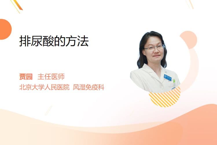 科学降低尿酸水平的六大方法