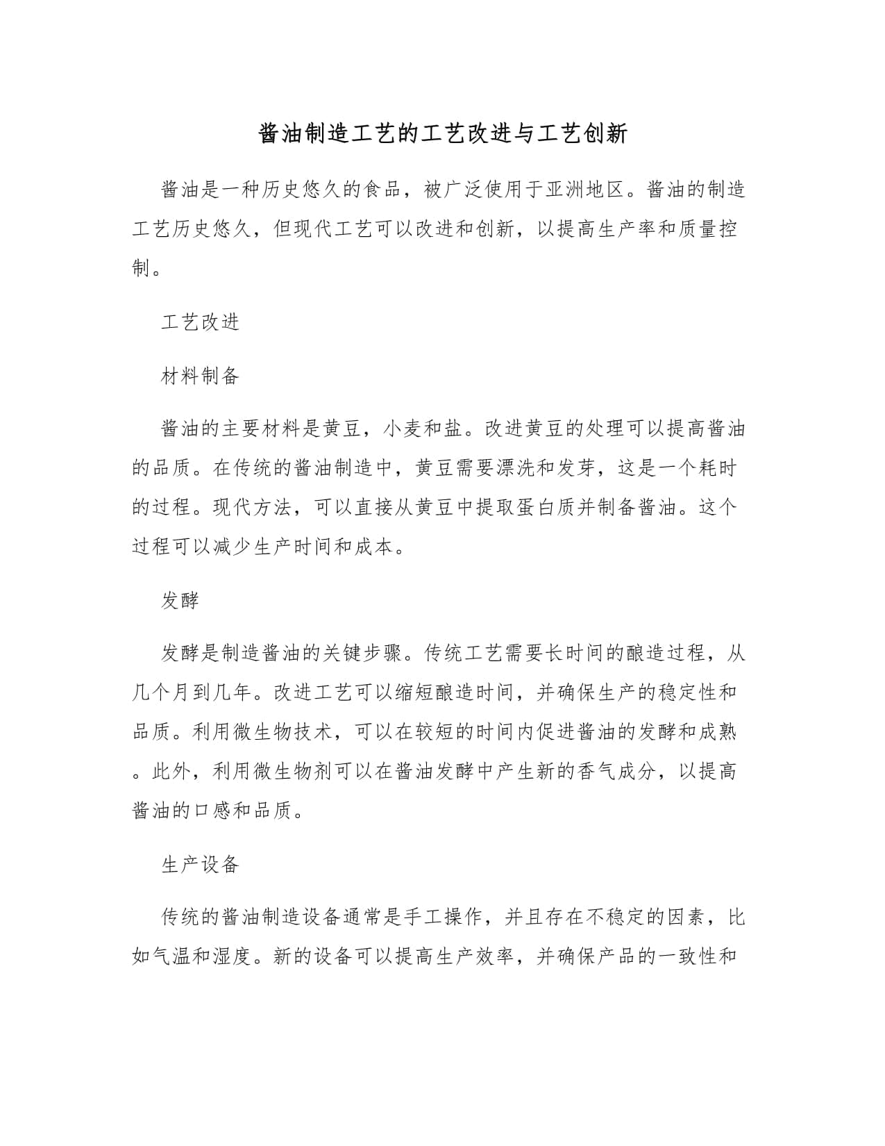 酱油制造工艺的工艺改进与工艺创新