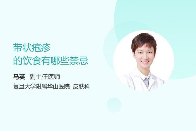 带状疱疹的饮食有哪些禁忌