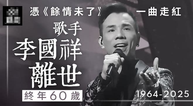歌手李国祥去世，经纪人发声公布死因，半个月前火化骨灰运回香港