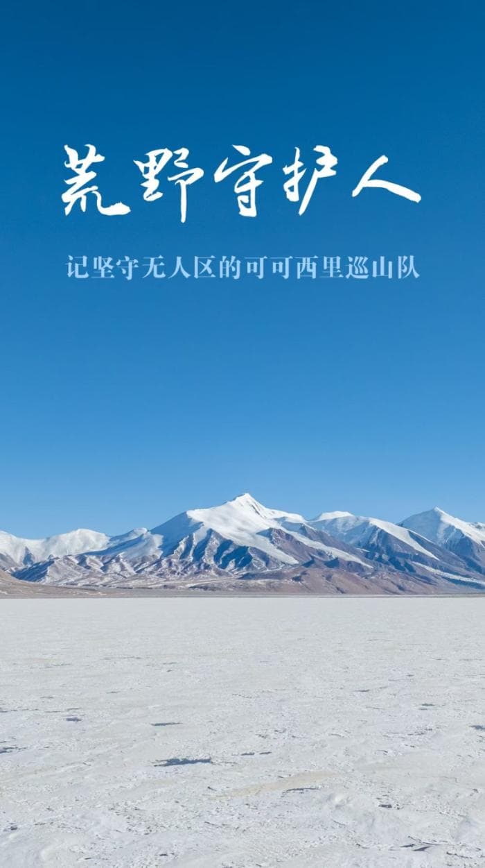 荒野守护人——记坚守无人区的可可西里巡山队