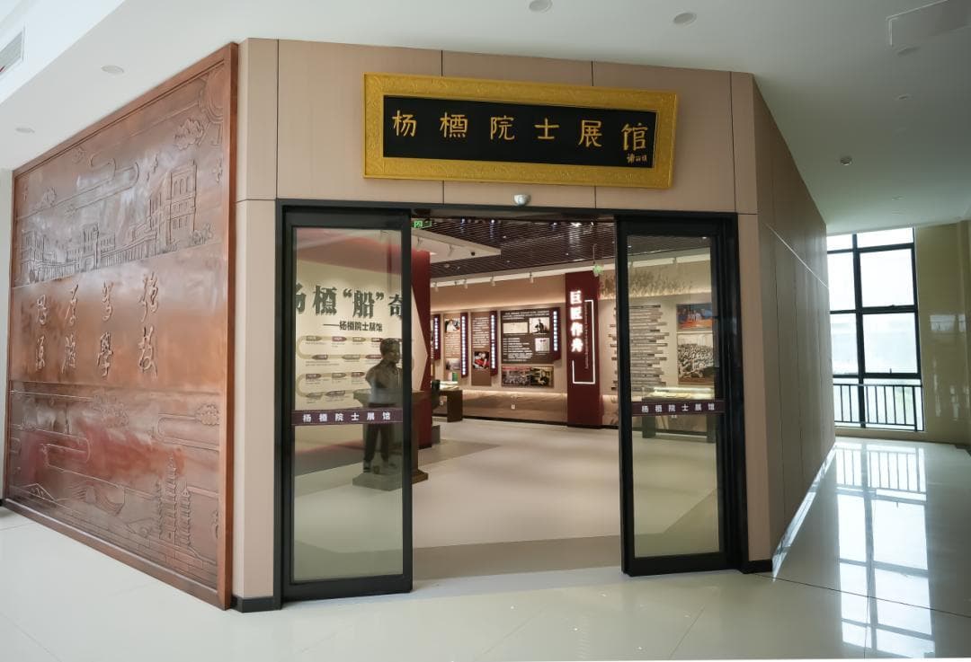 杨槱院士展馆：中国船舶工程领域的先驱与传承