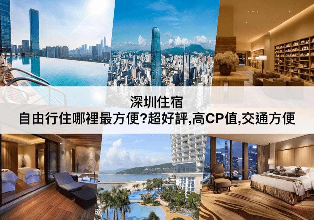 深圳住宿推荐 | 22家精选酒店及5大住宿区域指南