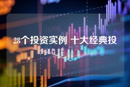 28个投资实例 十大经典投资案例