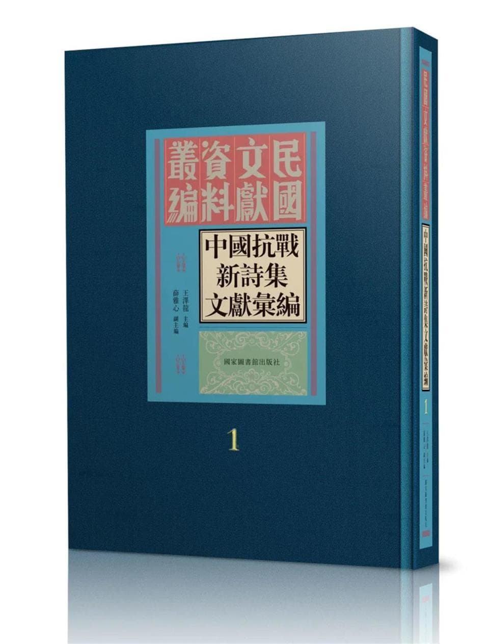 献礼抗战胜利八十周年，华师学术团队推出《中国抗战新诗集文献汇编》