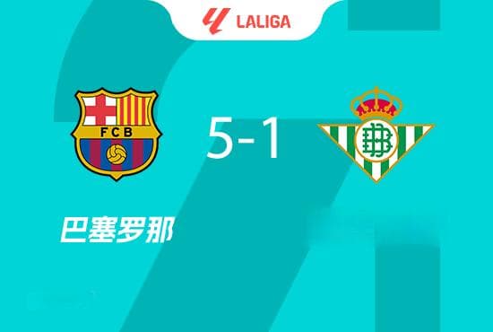 巴萨5-1大胜贝蒂斯晋级国王杯8强 亚马尔传射建功奥尔莫两助攻