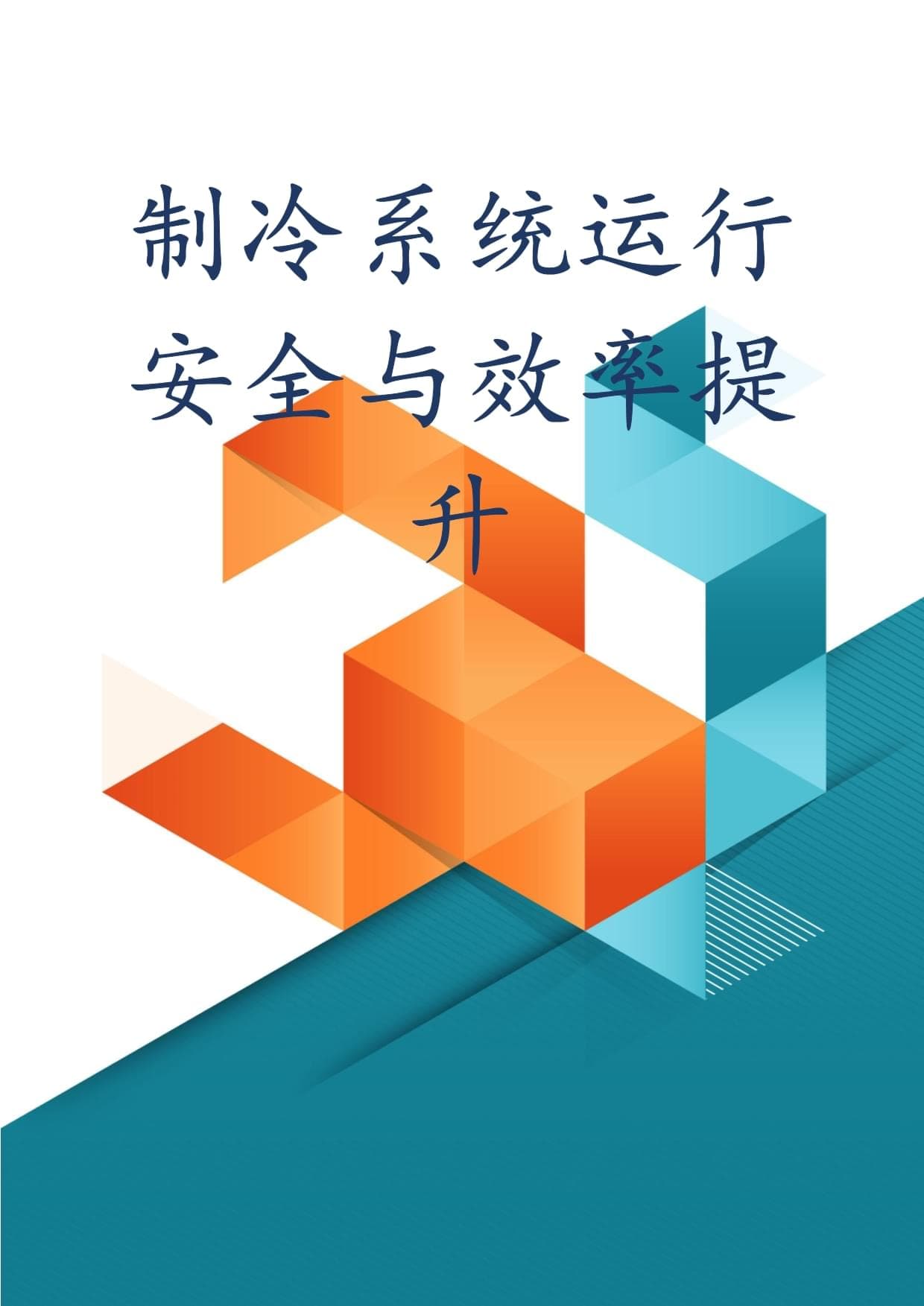 制冷系统运行安全与效率提升